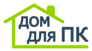 Дом для ПК Дом для ПК
