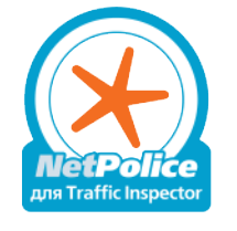 NETPOLICE ДЛЯ TRAFFIC INSPECTOR