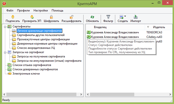 Если все описанные выше условия были выполнены правильно, то статус ваших сертификатов изменится.