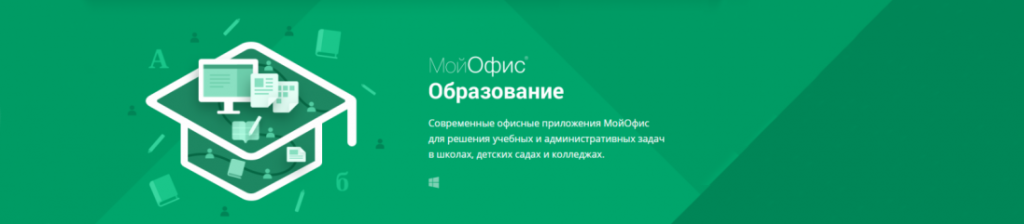 МойОфис Образование