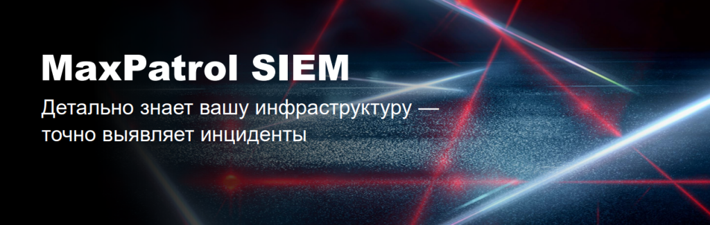 MaxPatrol SIEM —система выявления инцидентов