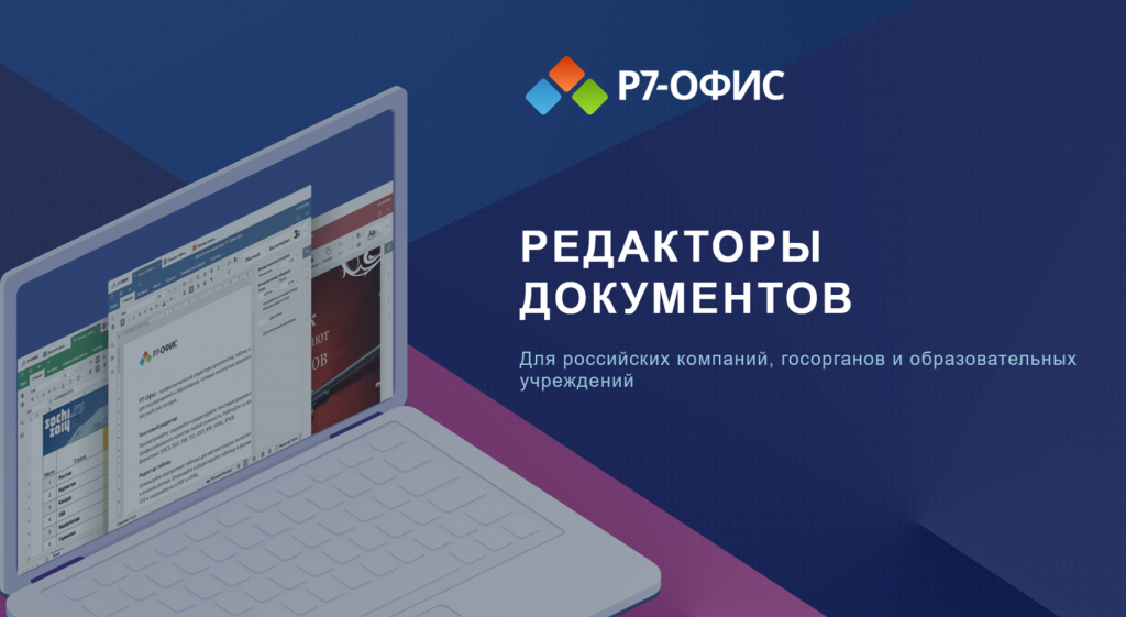 Р7-Офис. Редакторы документов