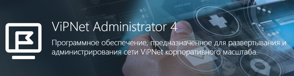 ViPNet Administrator