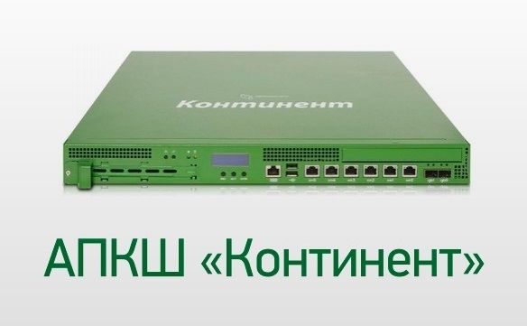 Технологическая платформа АПКШ «Континент»”. Версия 3.9