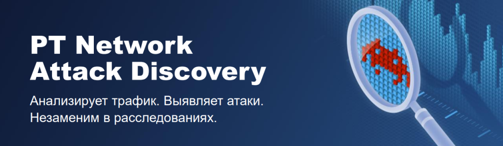 PT Network Attack Discovery (PT NAD) — система глубокого анализа сетевого трафика