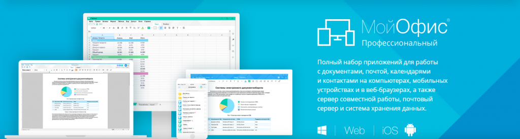МойОфис Профессиональный